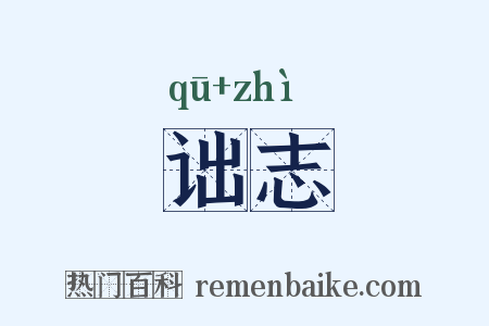 诎志是什么意思的图片